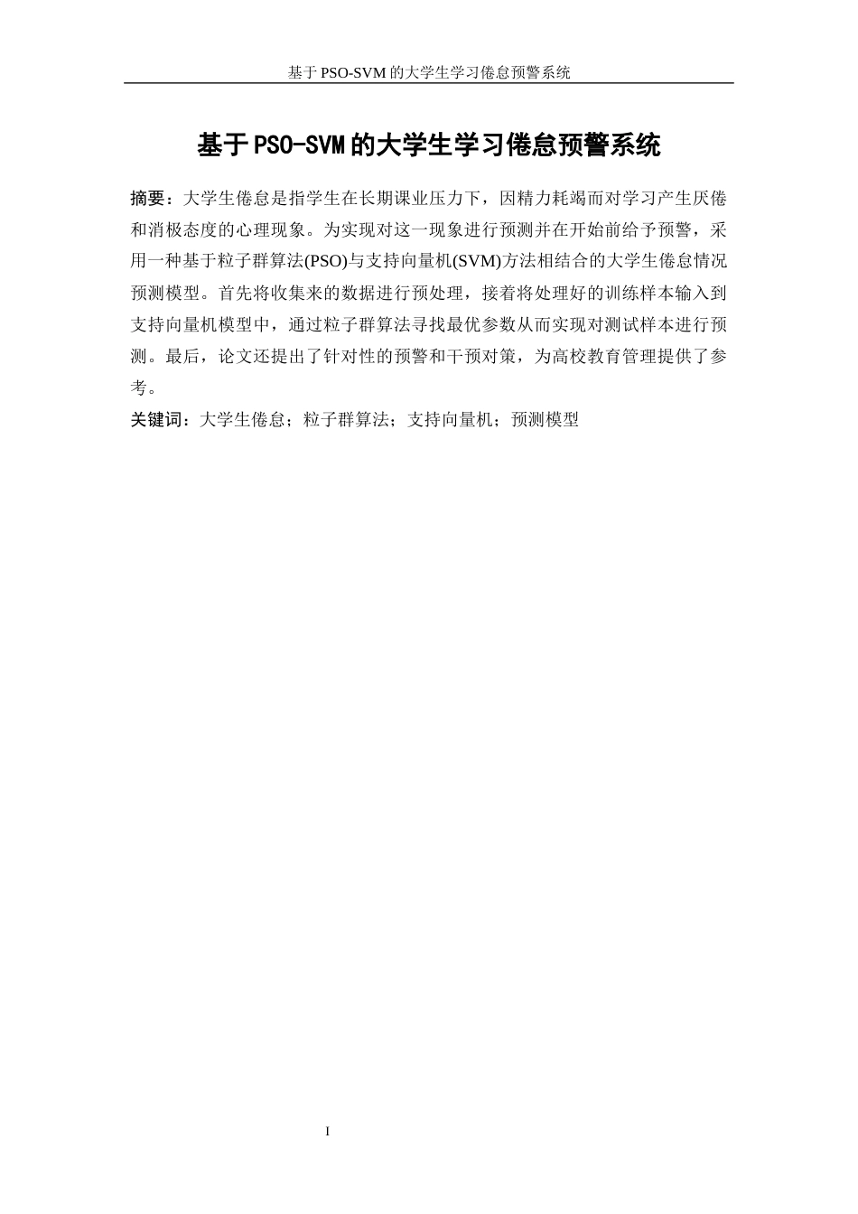 25年WP信息与计算科学-基于PSO-SVM的大学生学习倦怠预警系统29.520-9666.docx_第2页