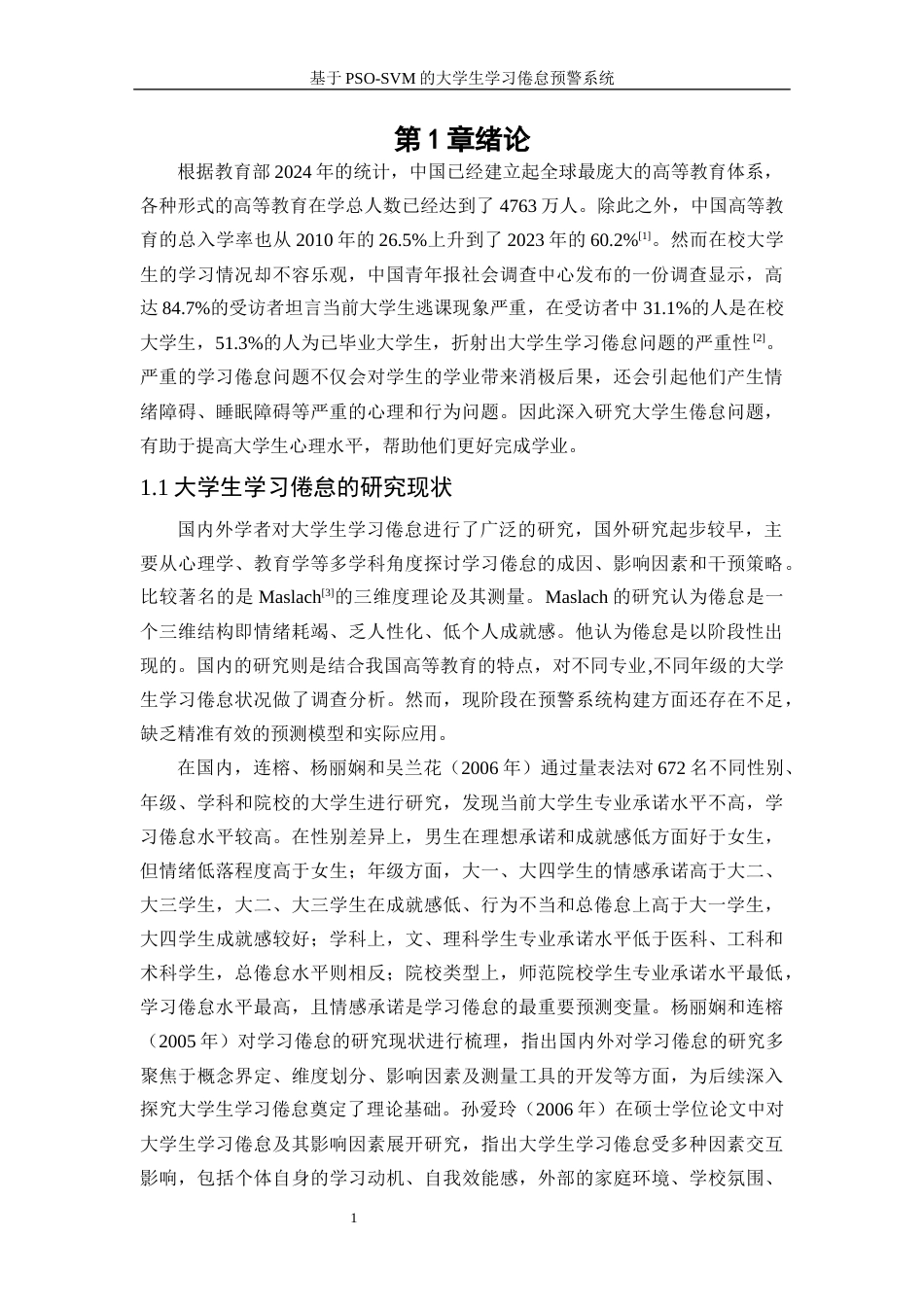 25年WP信息与计算科学-基于PSO-SVM的大学生学习倦怠预警系统29.520-9666.docx_第4页