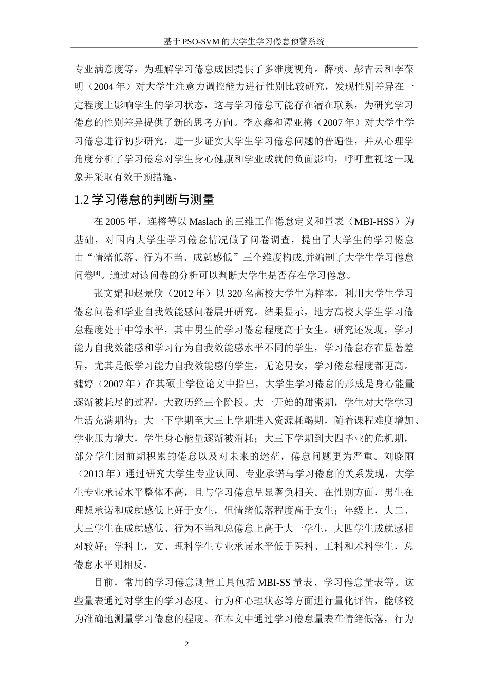 25年WP信息与计算科学-基于PSO-SVM的大学生学习倦怠预警系统29.520-9666.docx_第5页