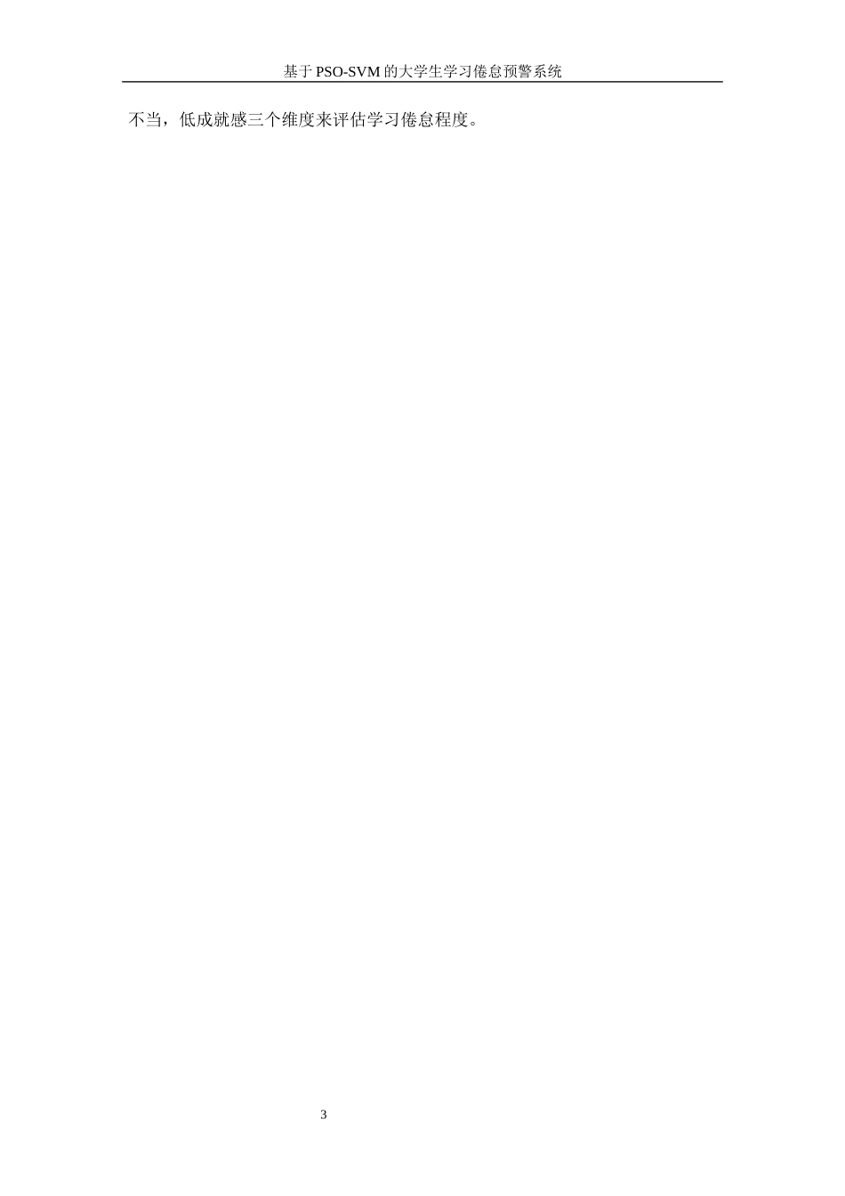 25年WP信息与计算科学-基于PSO-SVM的大学生学习倦怠预警系统29.520-9666.docx_第6页