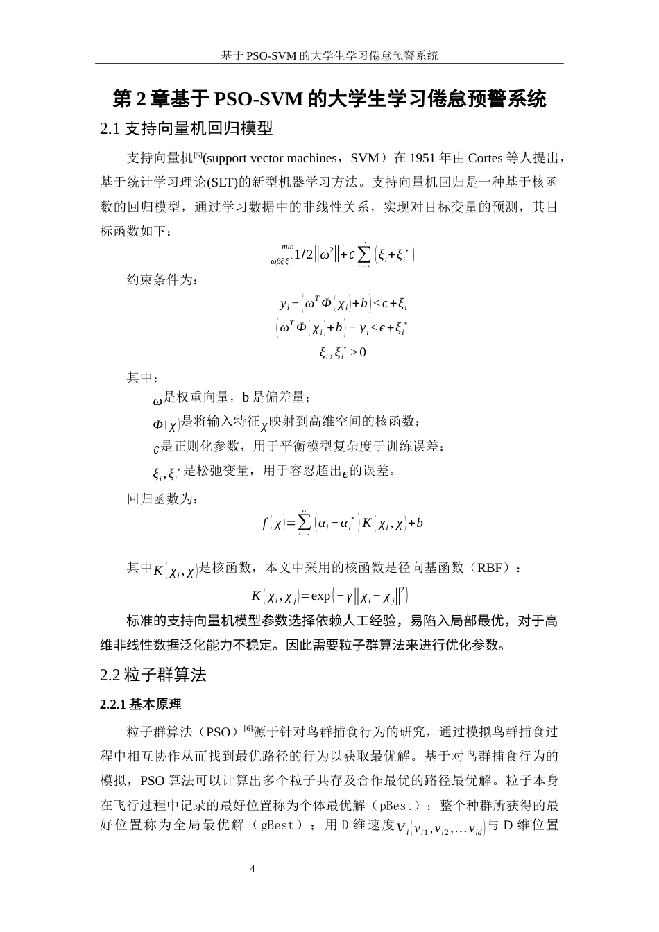 25年WP信息与计算科学-基于PSO-SVM的大学生学习倦怠预警系统29.520-9666.docx_第7页