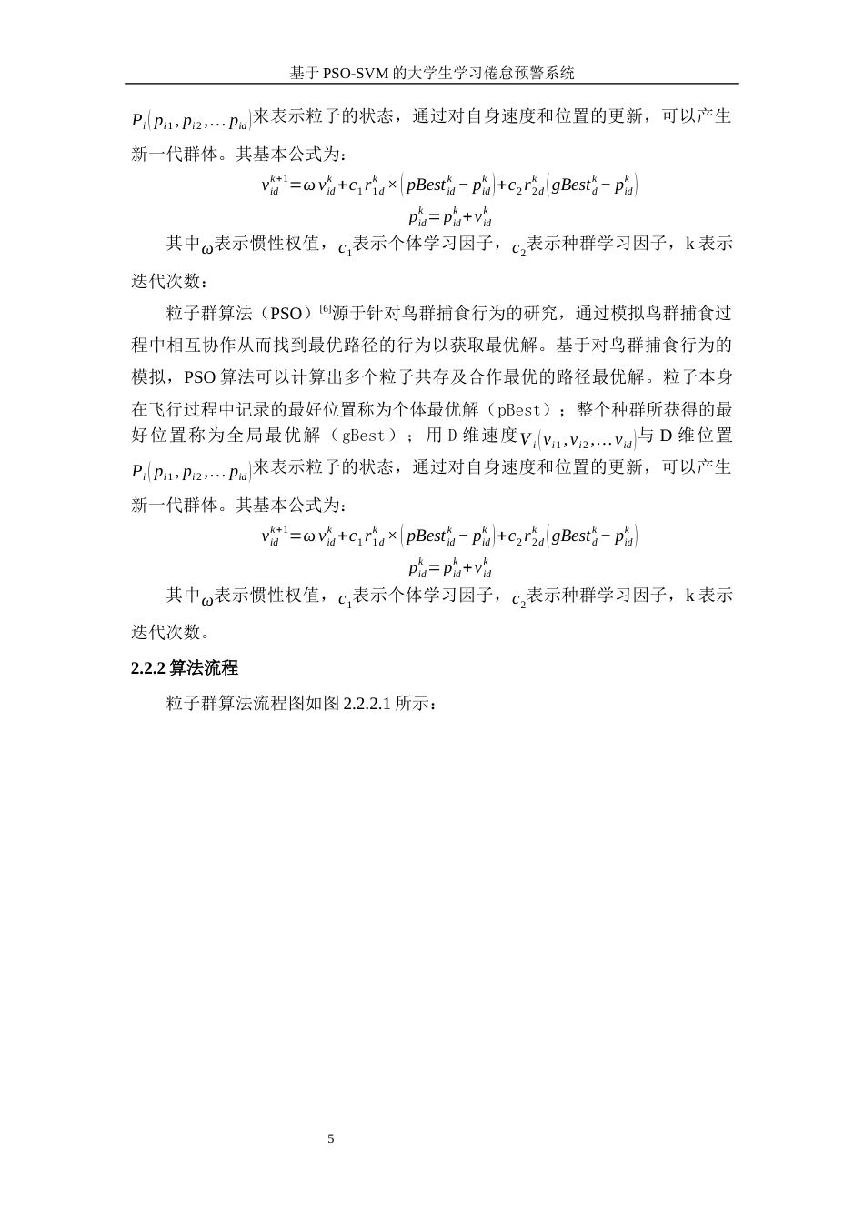 25年WP信息与计算科学-基于PSO-SVM的大学生学习倦怠预警系统29.520-9666.docx_第8页