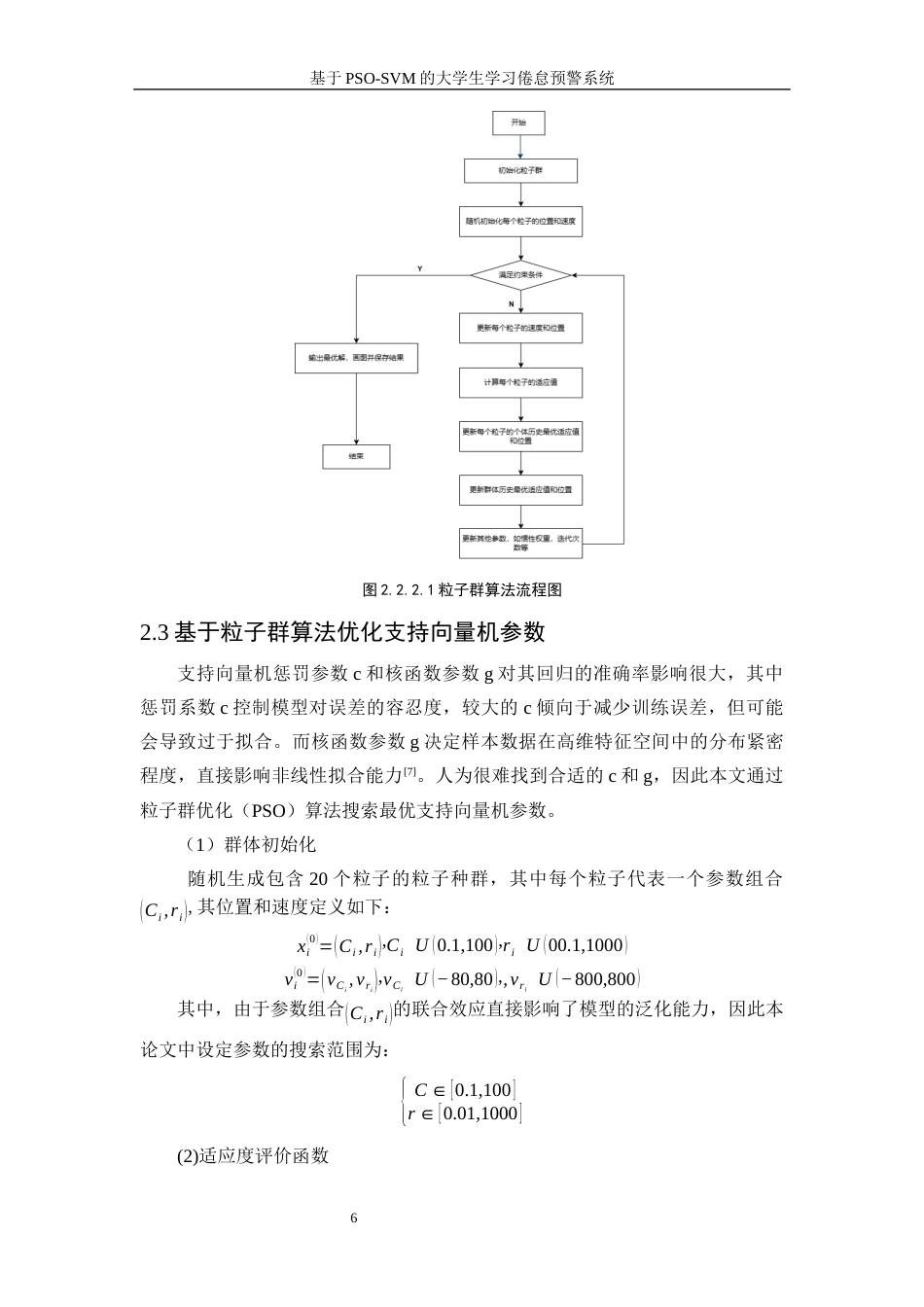 25年WP信息与计算科学-基于PSO-SVM的大学生学习倦怠预警系统29.520-9666.docx_第9页