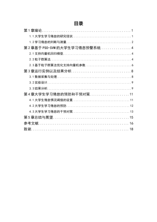 25年WP信息与计算科学-基于PSO-SVM的大学生学习倦怠预警系统29.520-9666.docx