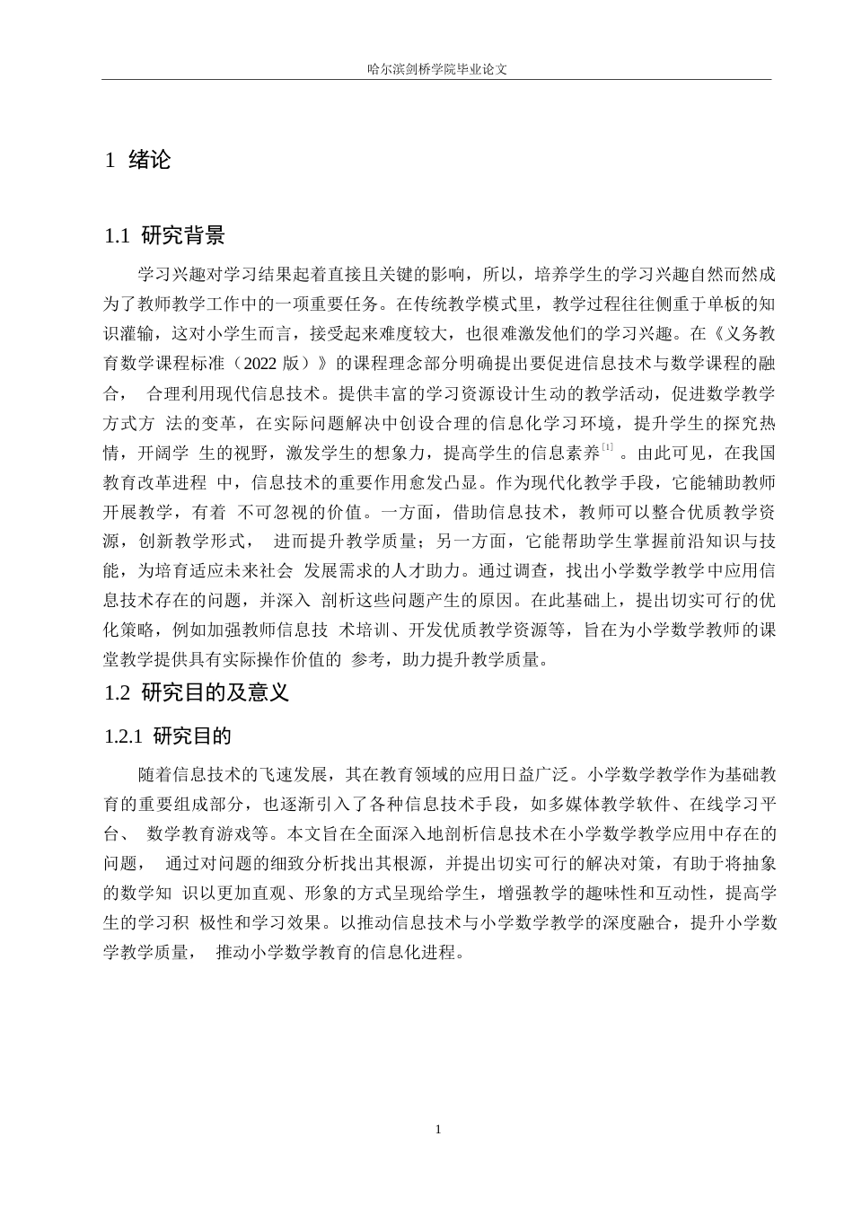 25年WP小学教育-信息技术在小学数学教学中应用存在的问题及对策-25.20-16901.docx_第5页