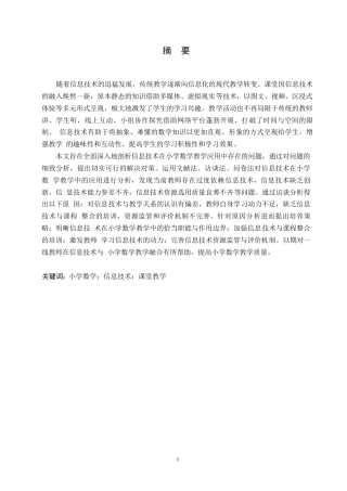 25年WP小学教育-信息技术在小学数学教学中应用存在的问题及对策-25.20-16901.docx