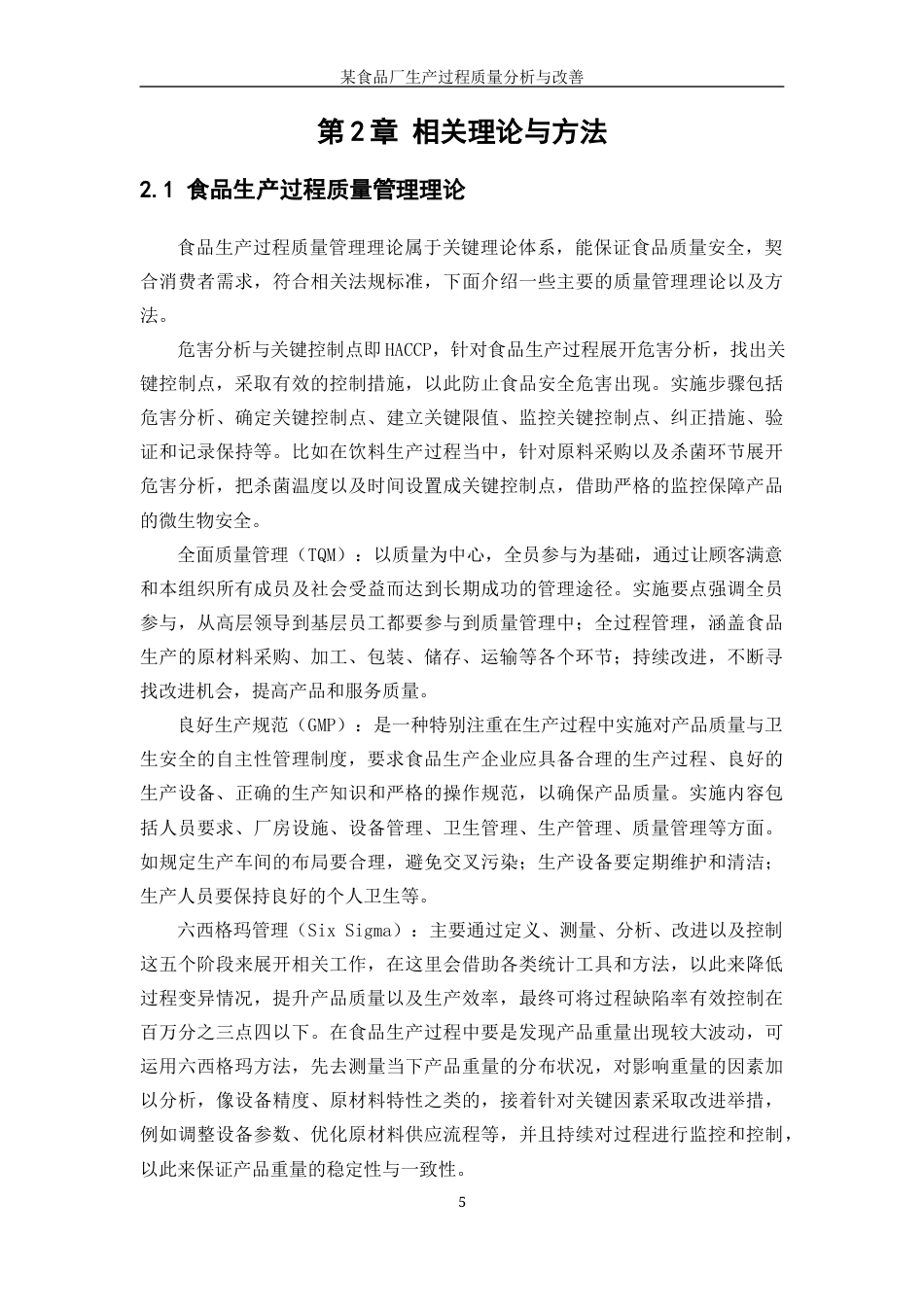 25年WP工业工程-某食品厂生产过程质量分析与改善4.420-20697.docx_第10页