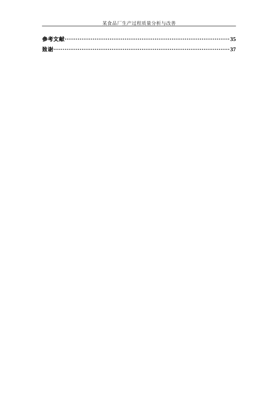 25年WP工业工程-某食品厂生产过程质量分析与改善4.420-20697.docx_第2页