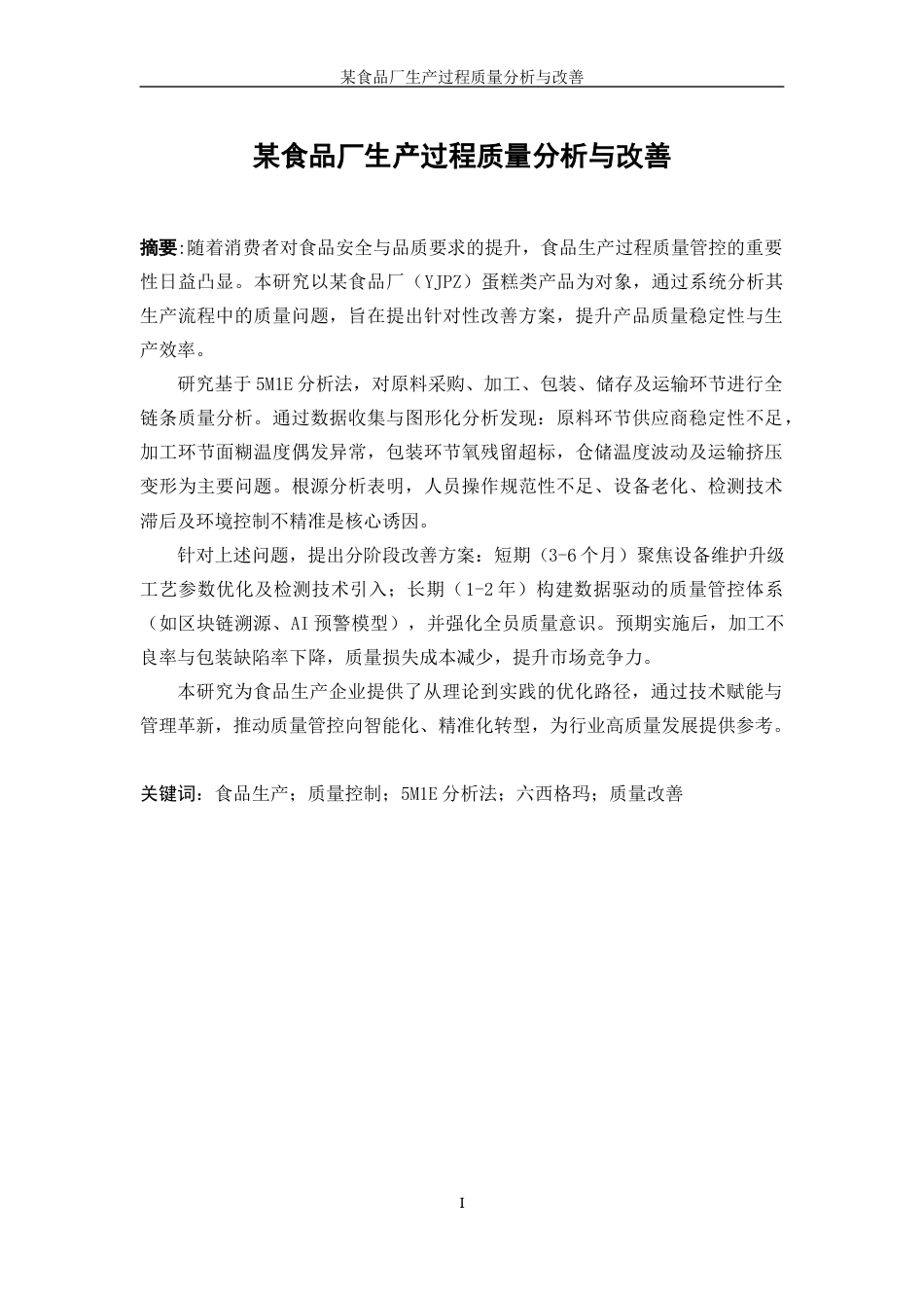 25年WP工业工程-某食品厂生产过程质量分析与改善4.420-20697.docx_第3页