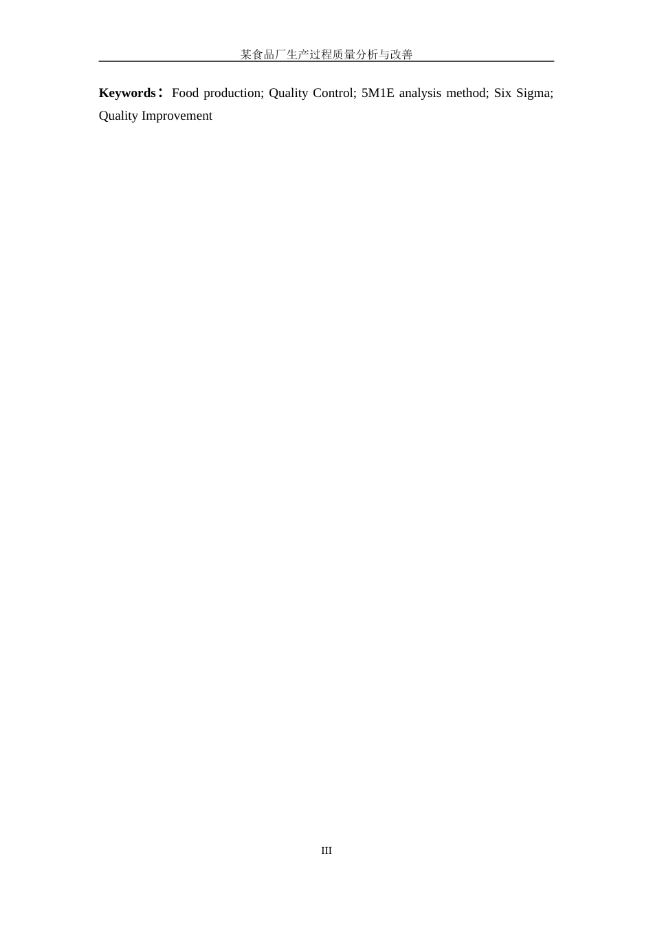 25年WP工业工程-某食品厂生产过程质量分析与改善4.420-20697.docx_第5页