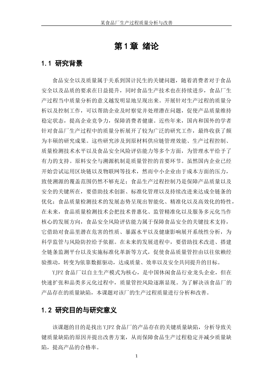 25年WP工业工程-某食品厂生产过程质量分析与改善4.420-20697.docx_第6页