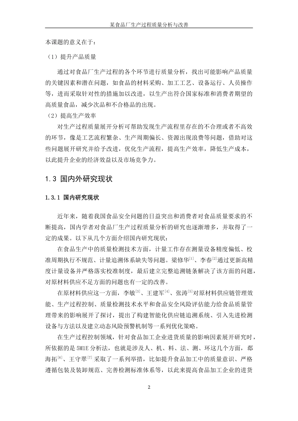 25年WP工业工程-某食品厂生产过程质量分析与改善4.420-20697.docx_第7页