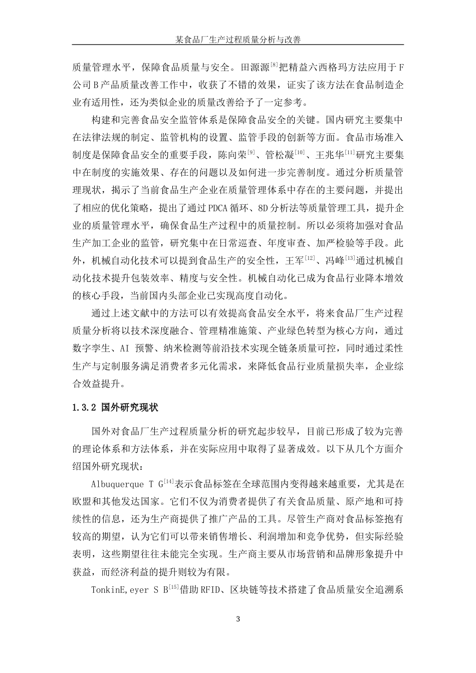 25年WP工业工程-某食品厂生产过程质量分析与改善4.420-20697.docx_第8页