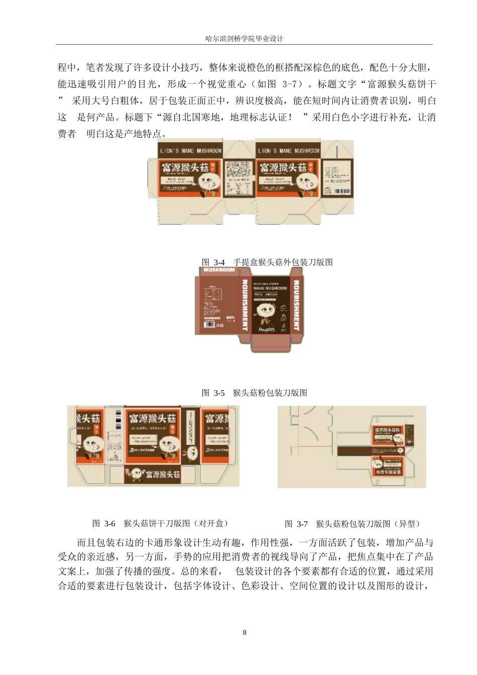 25年WP视觉传达设计-牡丹江富源猴头菇系列产品包装设计-1.330-7820.docx_第10页