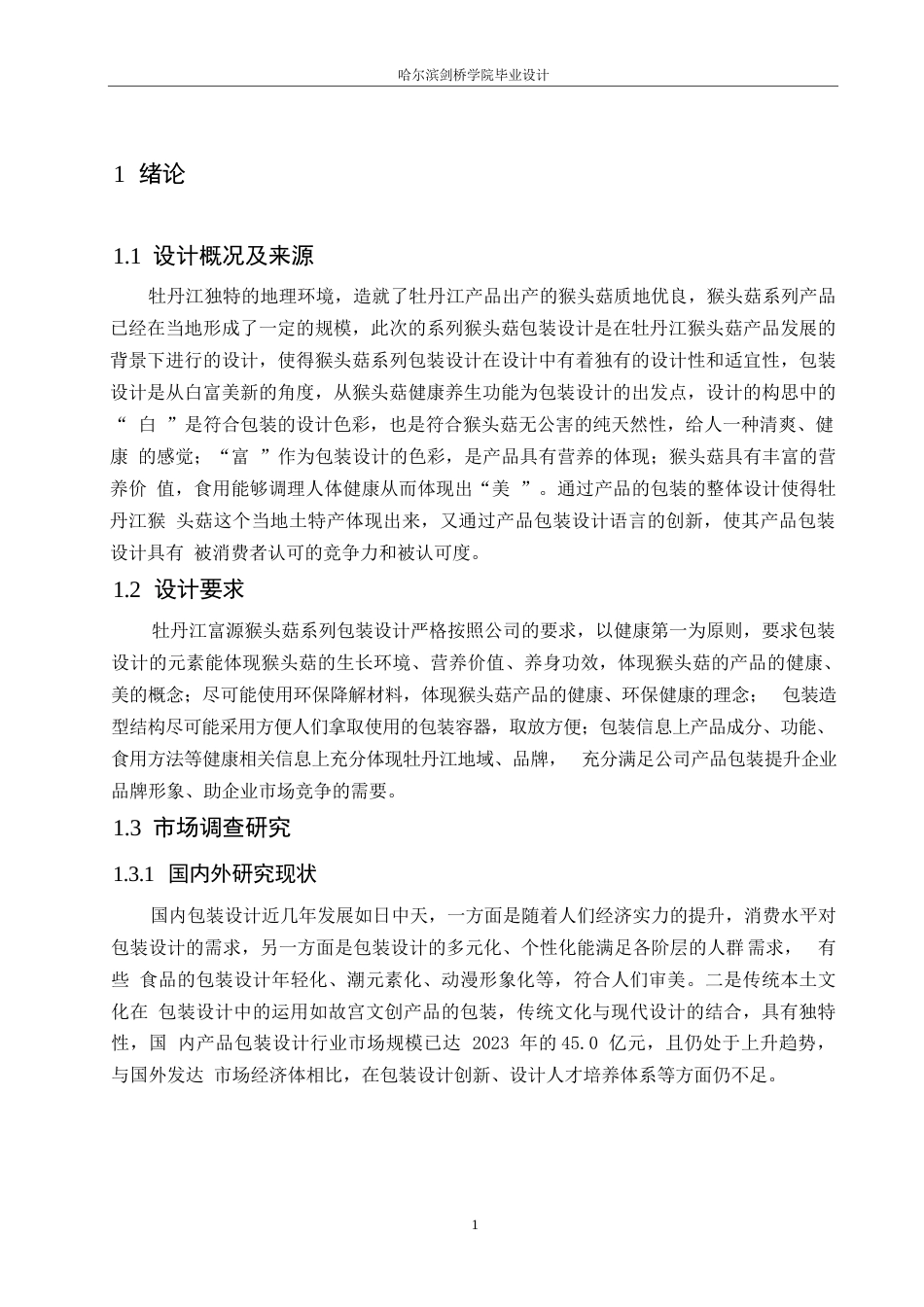 25年WP视觉传达设计-牡丹江富源猴头菇系列产品包装设计-1.330-7820.docx_第3页