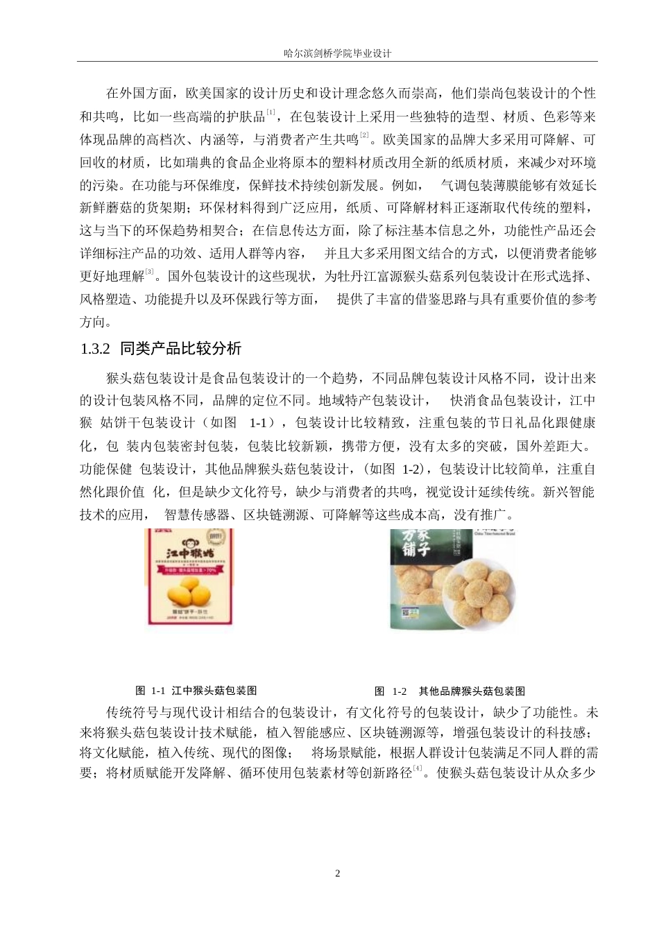 25年WP视觉传达设计-牡丹江富源猴头菇系列产品包装设计-1.330-7820.docx_第4页