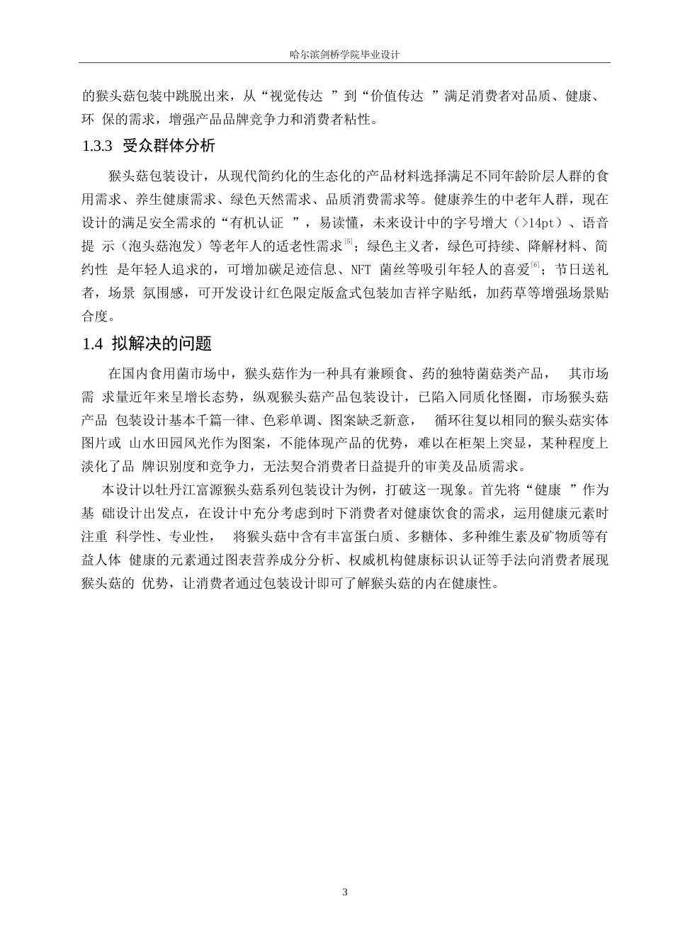 25年WP视觉传达设计-牡丹江富源猴头菇系列产品包装设计-1.330-7820.docx_第5页