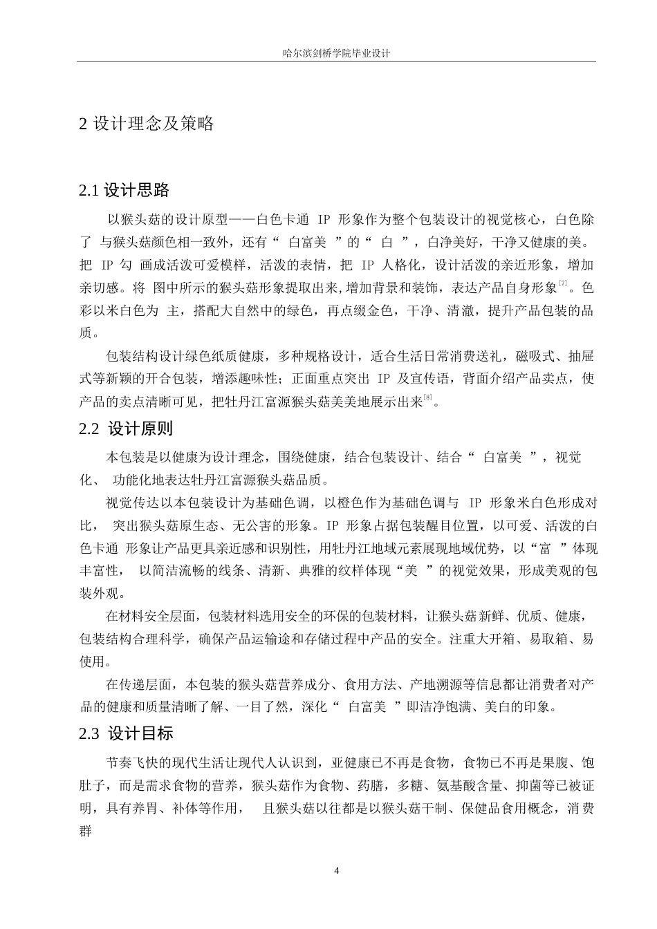 25年WP视觉传达设计-牡丹江富源猴头菇系列产品包装设计-1.330-7820.docx_第6页