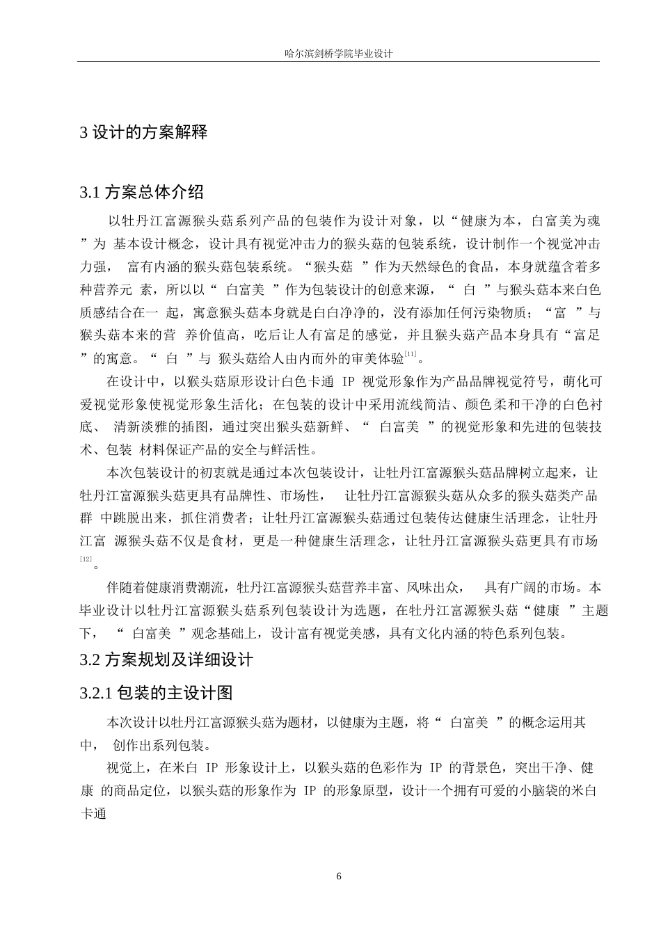 25年WP视觉传达设计-牡丹江富源猴头菇系列产品包装设计-1.330-7820.docx_第8页