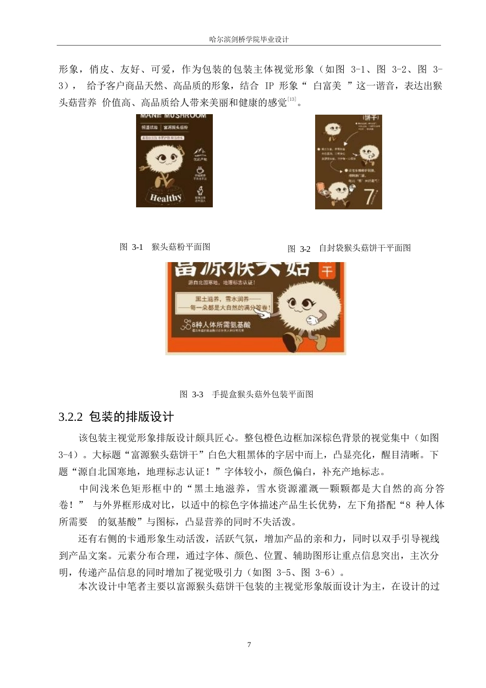 25年WP视觉传达设计-牡丹江富源猴头菇系列产品包装设计-1.330-7820.docx_第9页