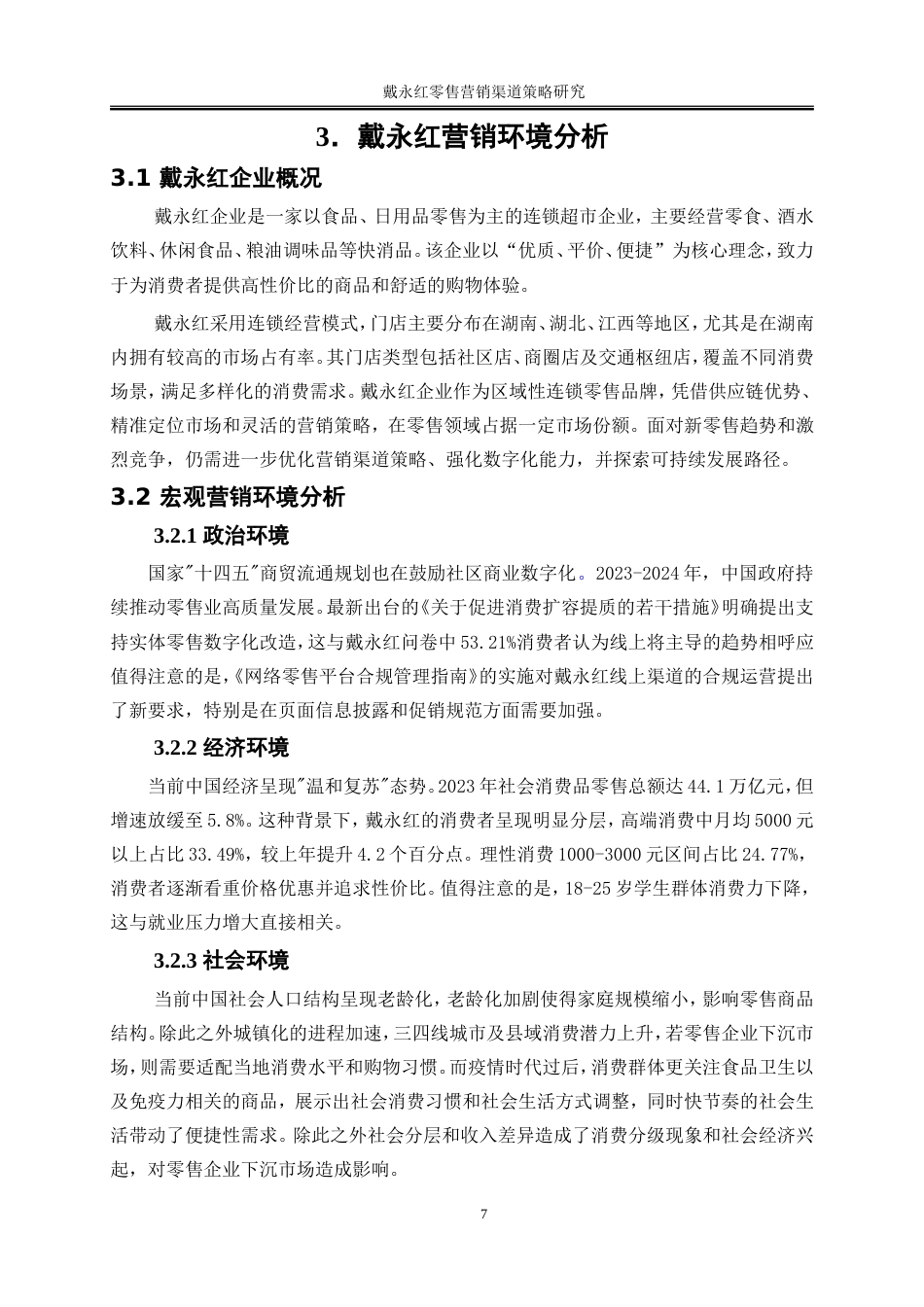 25年WP市场营销-戴永红零售营销渠道策略研究10.210-22987.doc_第10页