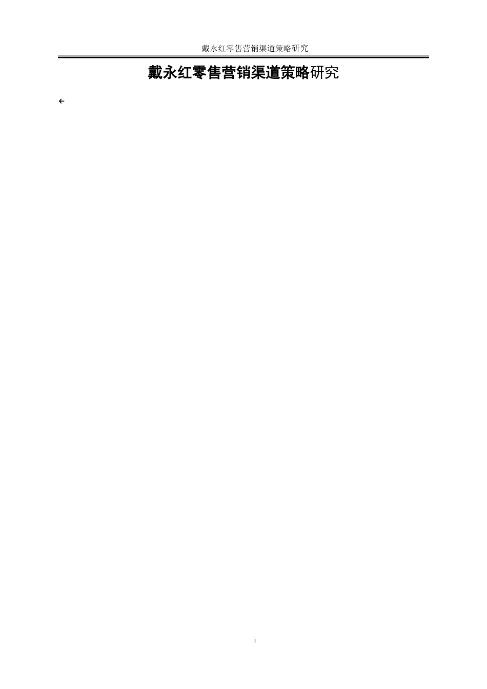 25年WP市场营销-戴永红零售营销渠道策略研究10.210-22987.doc_第2页