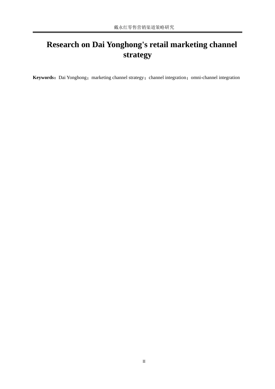 25年WP市场营销-戴永红零售营销渠道策略研究10.210-22987.doc_第3页