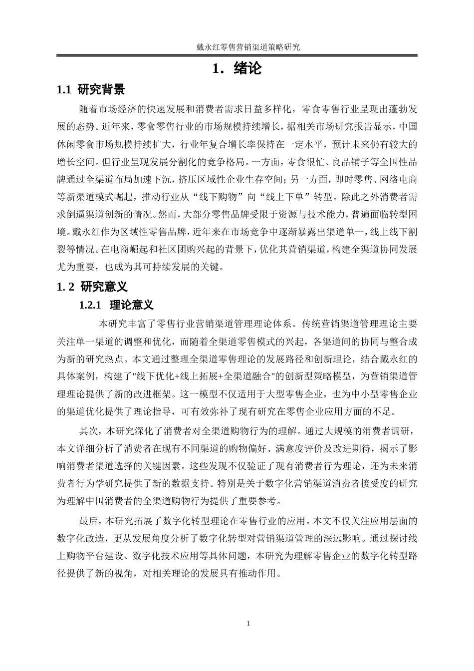 25年WP市场营销-戴永红零售营销渠道策略研究10.210-22987.doc_第4页