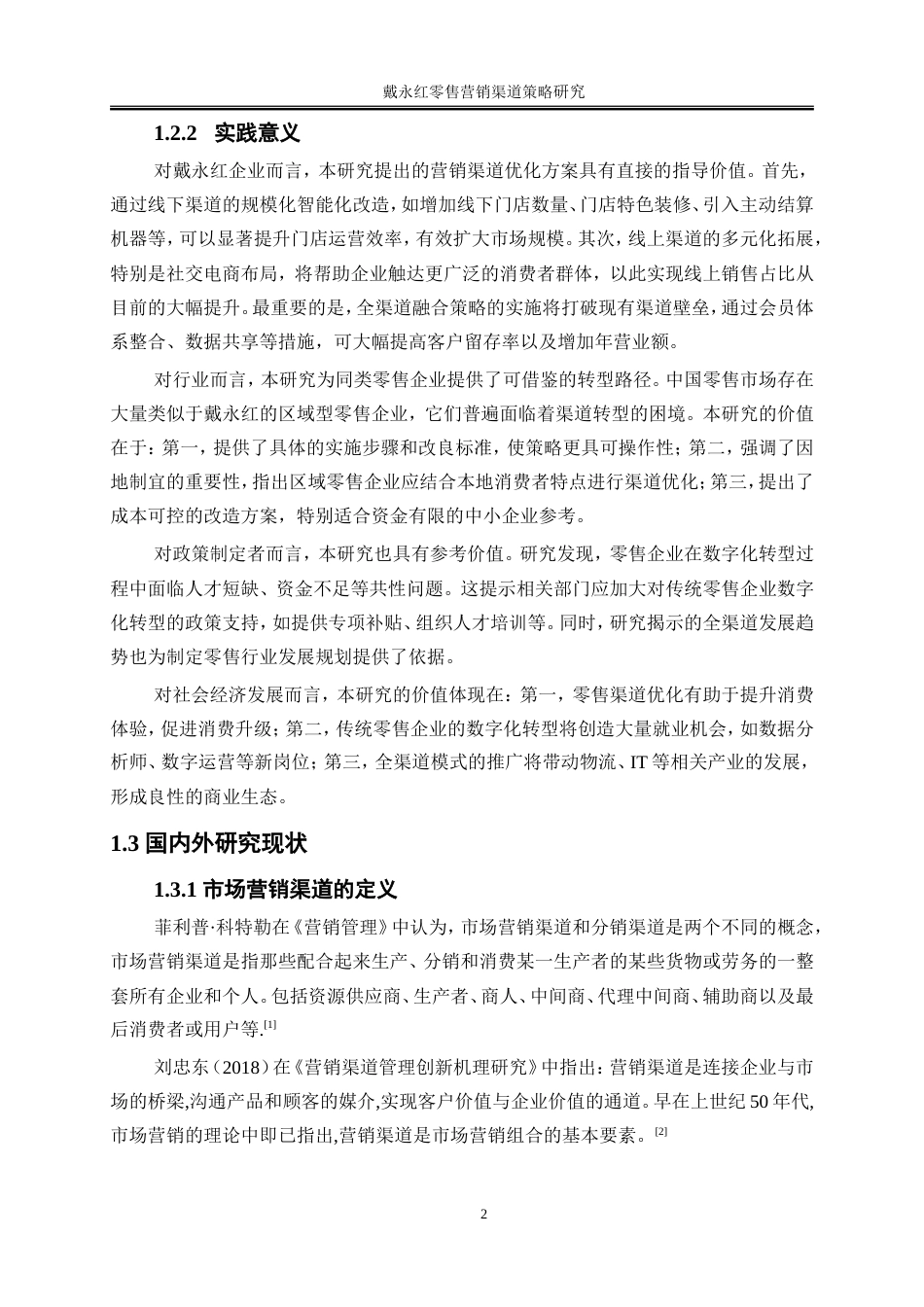 25年WP市场营销-戴永红零售营销渠道策略研究10.210-22987.doc_第5页