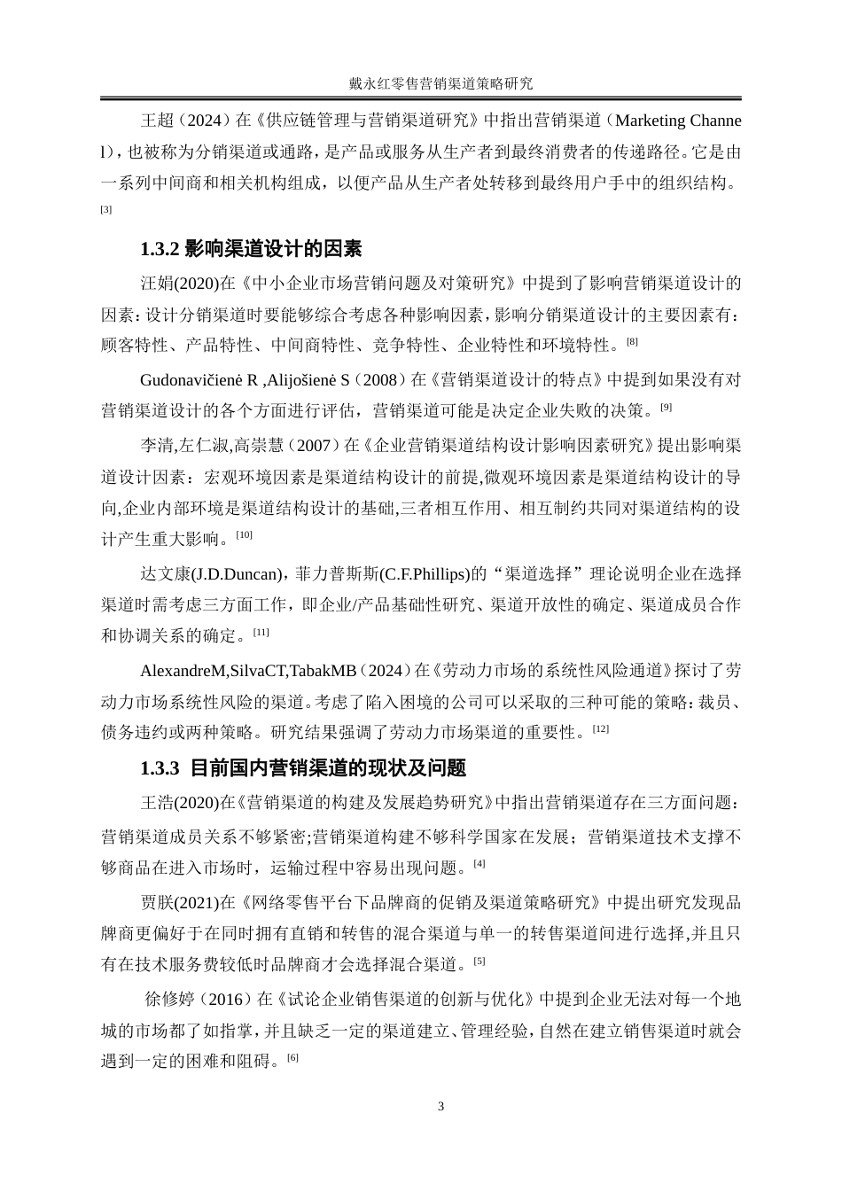 25年WP市场营销-戴永红零售营销渠道策略研究10.210-22987.doc_第6页