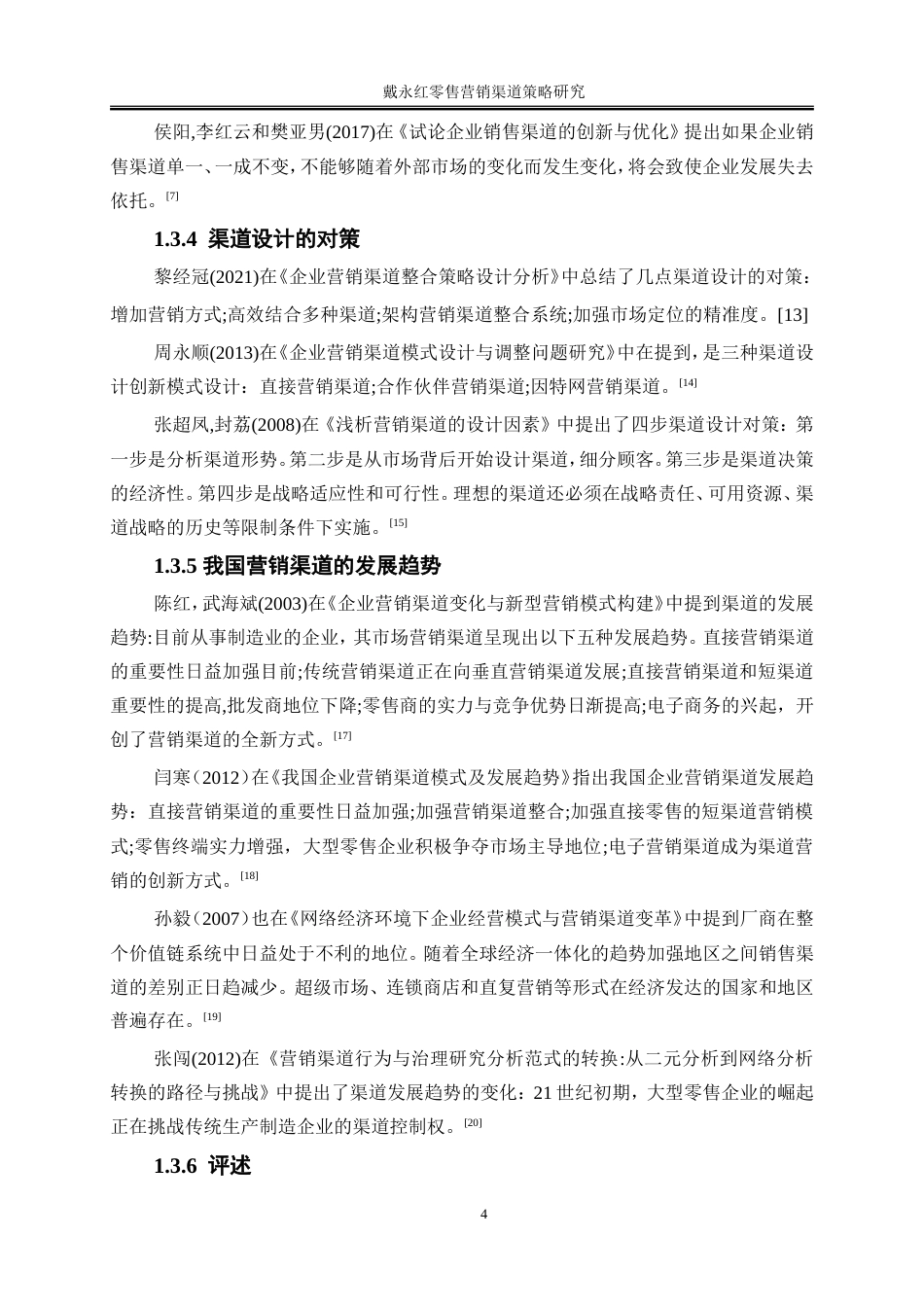 25年WP市场营销-戴永红零售营销渠道策略研究10.210-22987.doc_第7页