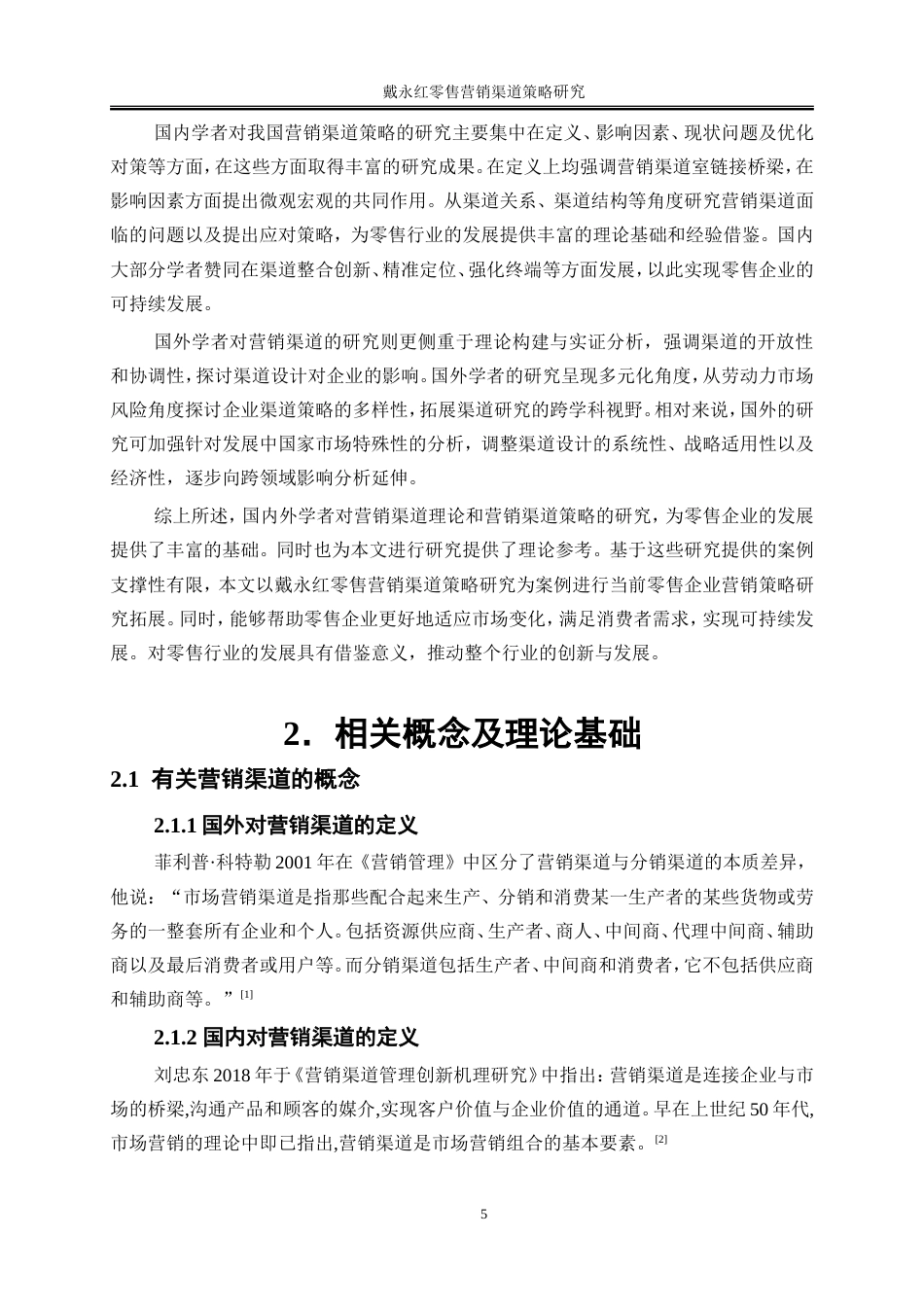 25年WP市场营销-戴永红零售营销渠道策略研究10.210-22987.doc_第8页