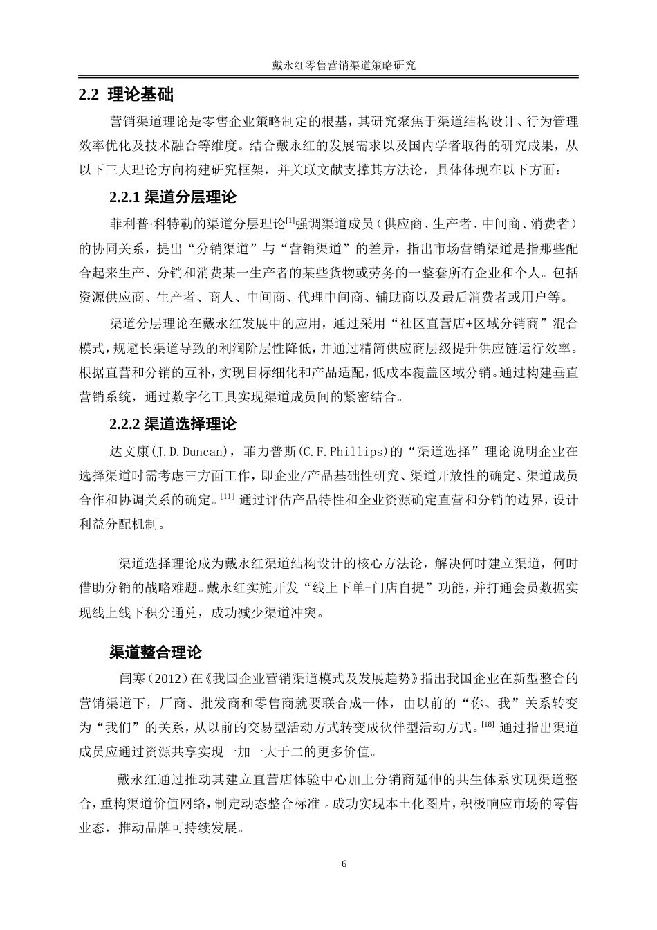25年WP市场营销-戴永红零售营销渠道策略研究10.210-22987.doc_第9页