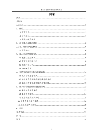 25年WP市场营销-戴永红零售营销渠道策略研究10.210-22987.doc