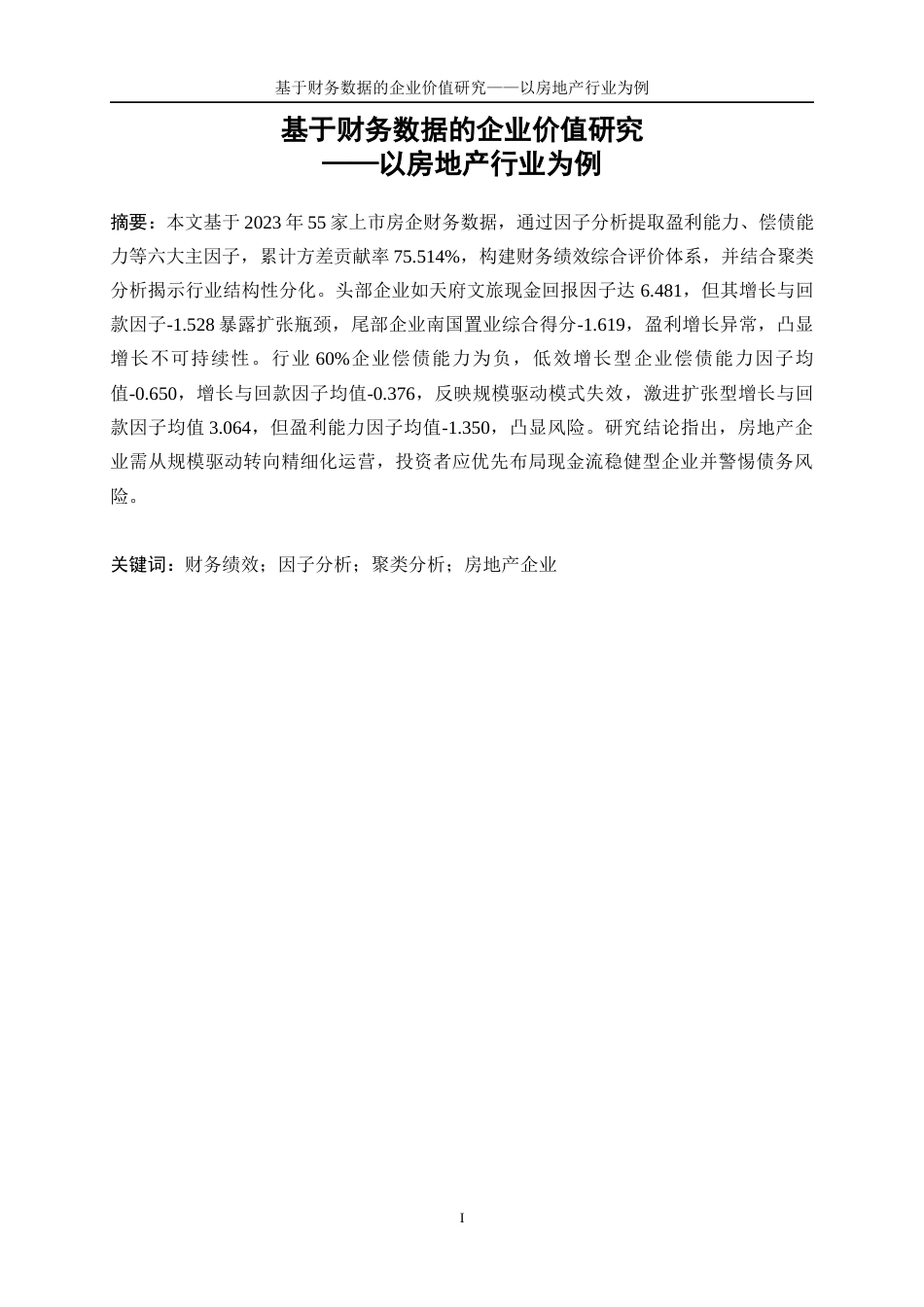 25年WP统计学-基于财务数据的企业价值研究——以房地产行业为例21.860-18099.docx_第3页