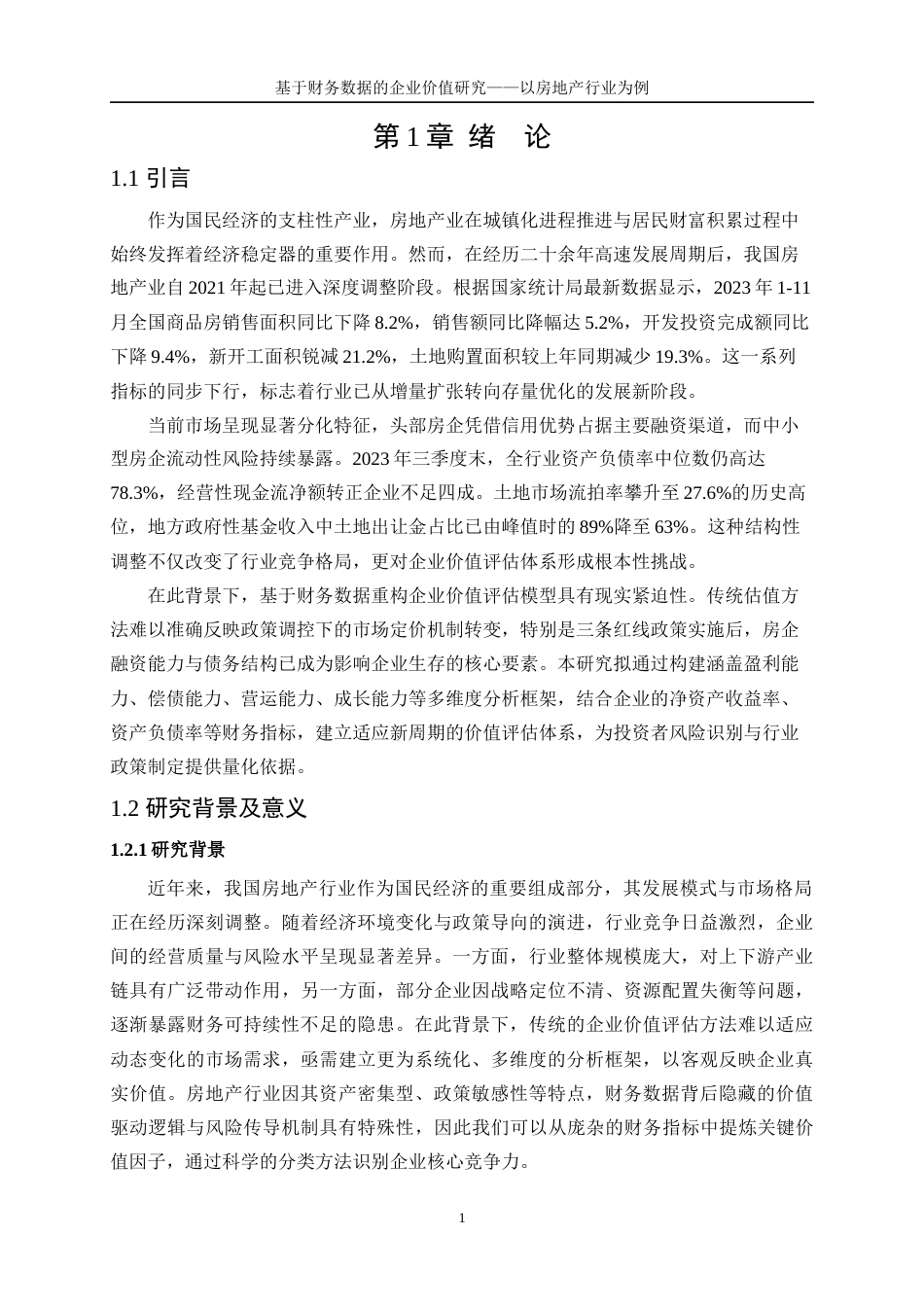 25年WP统计学-基于财务数据的企业价值研究——以房地产行业为例21.860-18099.docx_第5页