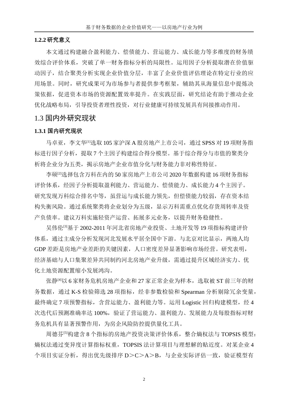 25年WP统计学-基于财务数据的企业价值研究——以房地产行业为例21.860-18099.docx_第6页