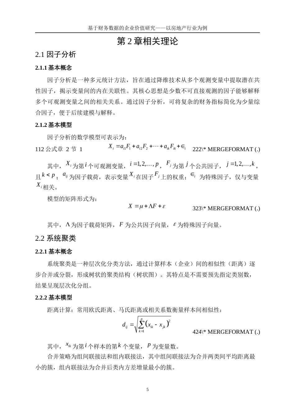 25年WP统计学-基于财务数据的企业价值研究——以房地产行业为例21.860-18099.docx_第9页
