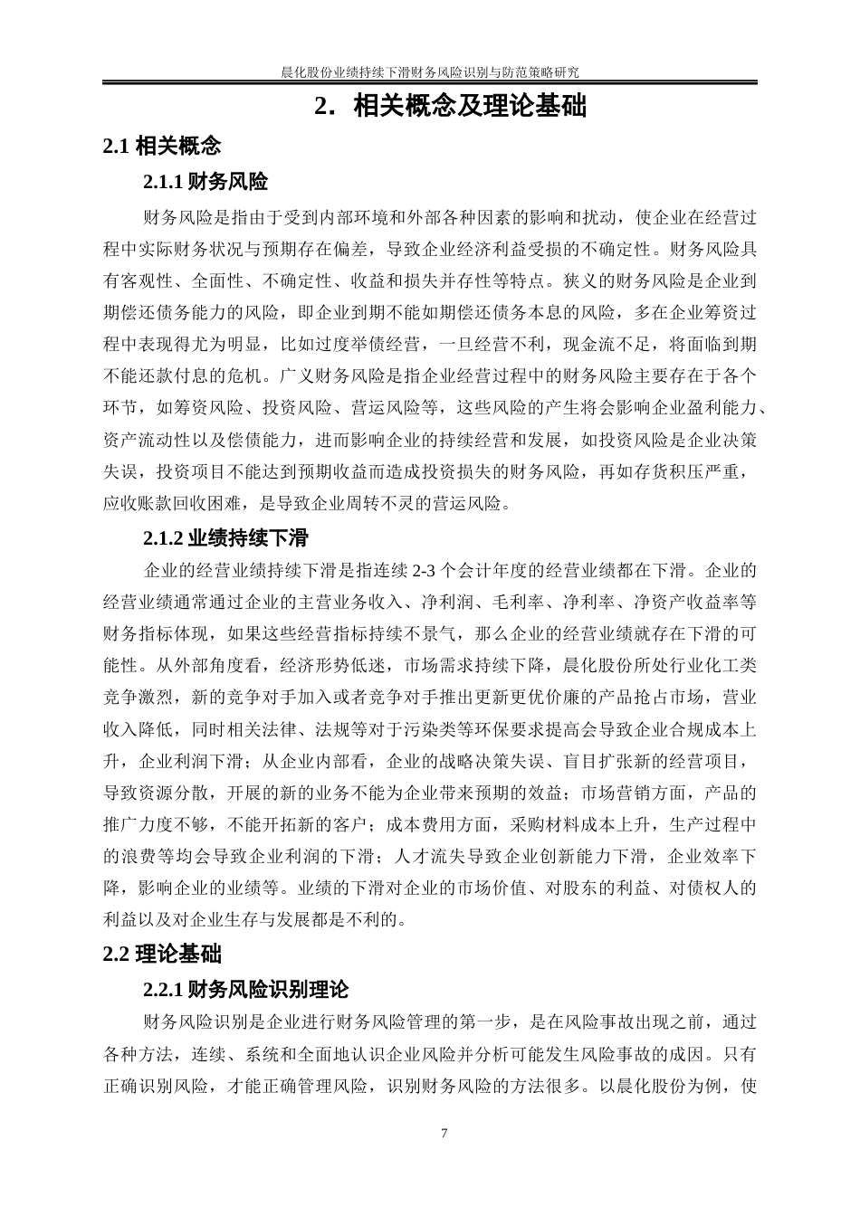 25年WP会计学-晨化股份业绩持续下滑财务风险识别与防范策略研究11.490-19478.docx_第10页