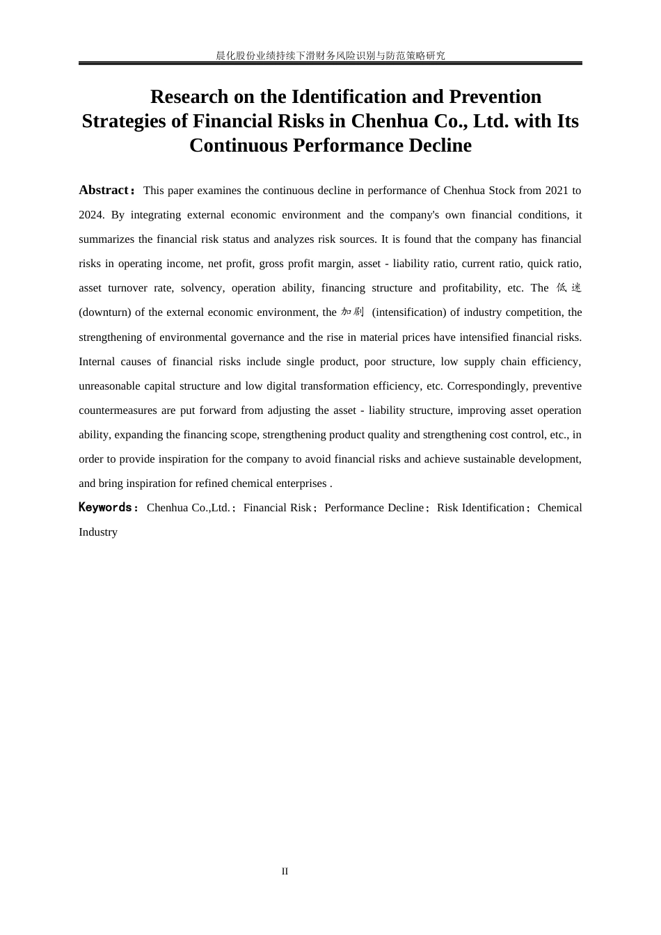 25年WP会计学-晨化股份业绩持续下滑财务风险识别与防范策略研究11.490-19478.docx_第3页