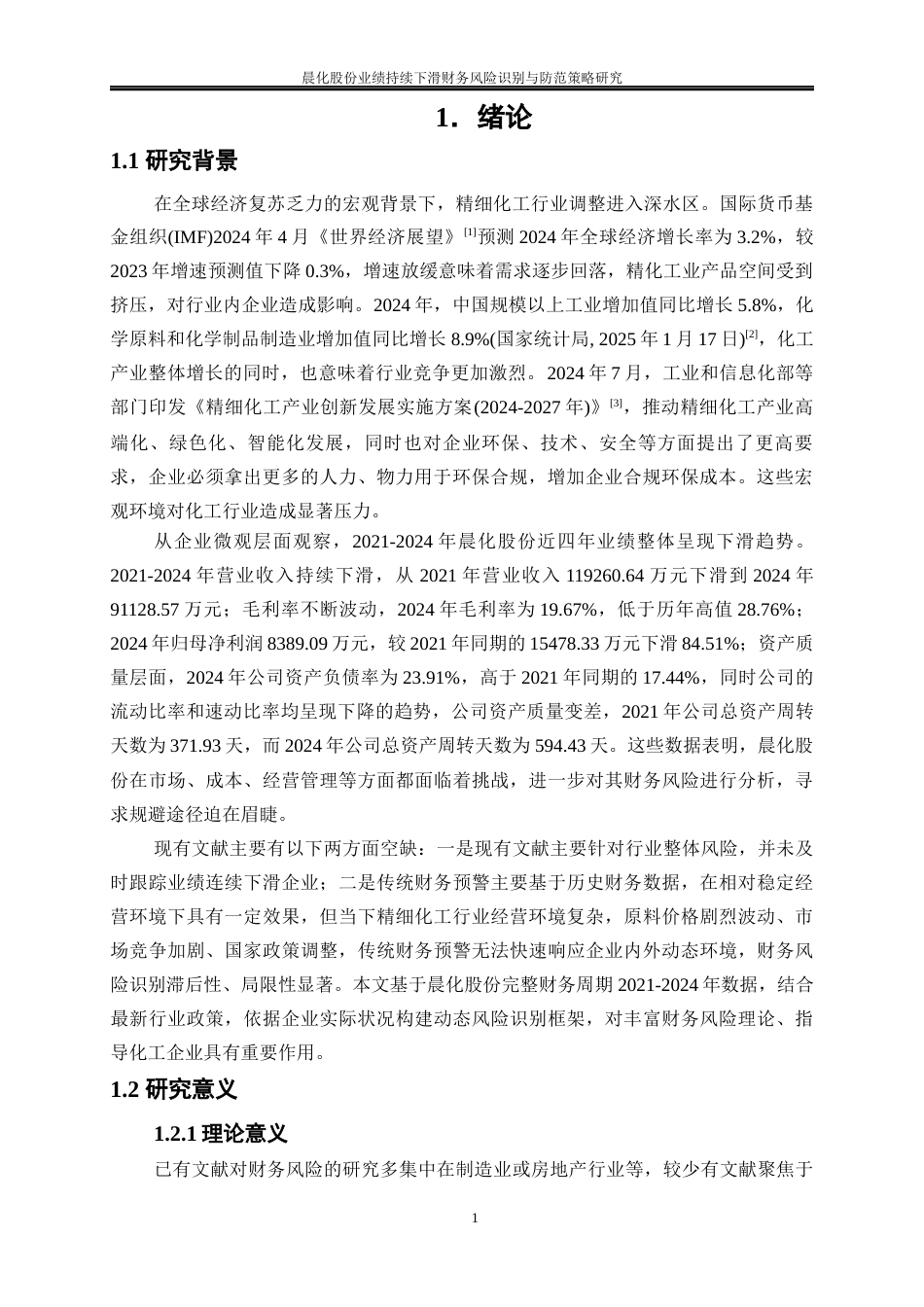 25年WP会计学-晨化股份业绩持续下滑财务风险识别与防范策略研究11.490-19478.docx_第4页