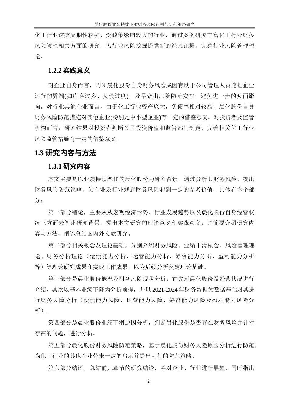 25年WP会计学-晨化股份业绩持续下滑财务风险识别与防范策略研究11.490-19478.docx_第5页