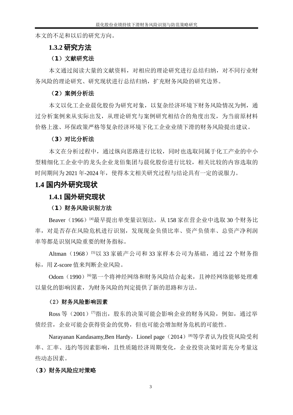 25年WP会计学-晨化股份业绩持续下滑财务风险识别与防范策略研究11.490-19478.docx_第6页