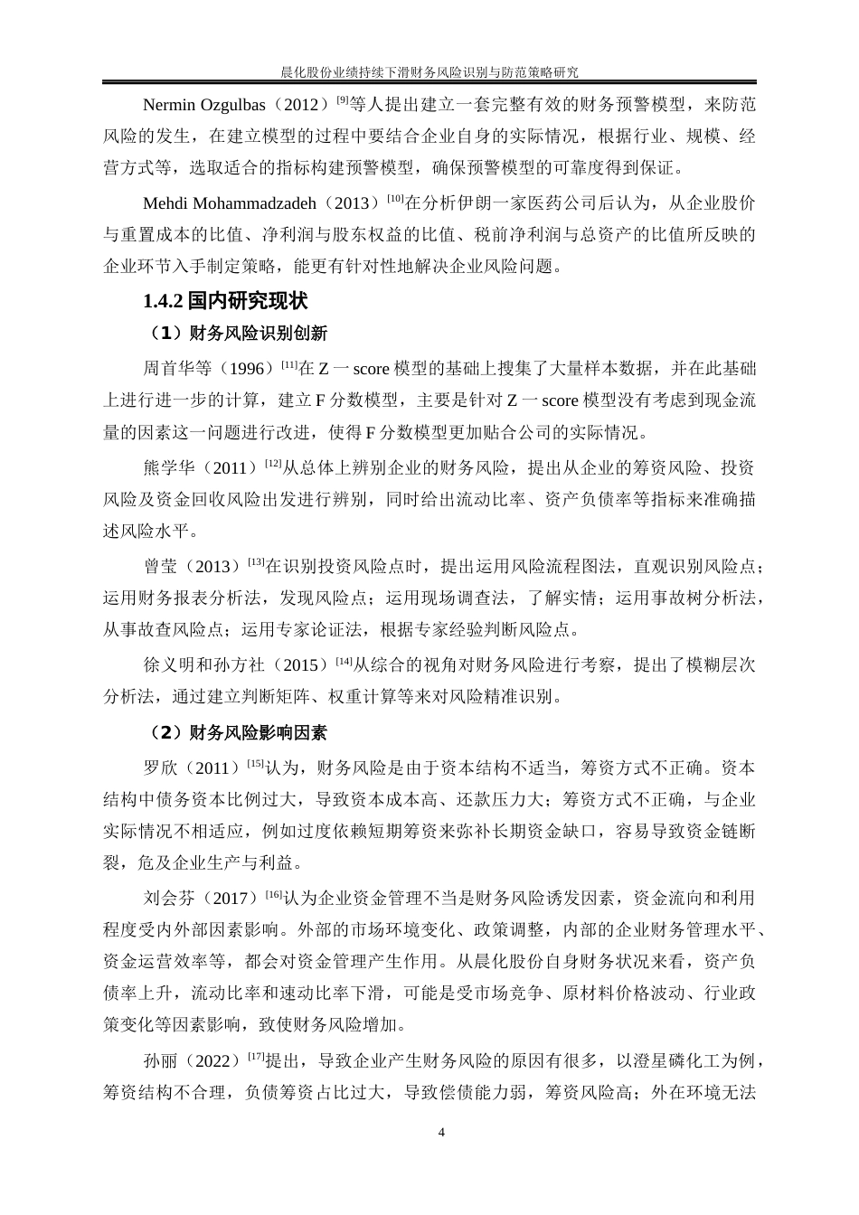 25年WP会计学-晨化股份业绩持续下滑财务风险识别与防范策略研究11.490-19478.docx_第7页