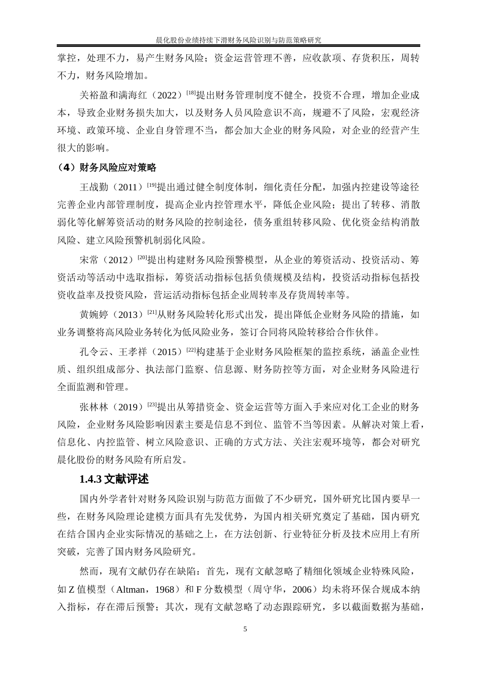 25年WP会计学-晨化股份业绩持续下滑财务风险识别与防范策略研究11.490-19478.docx_第8页