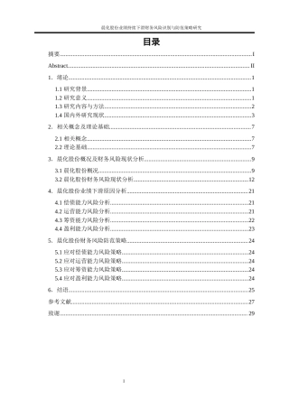25年WP会计学-晨化股份业绩持续下滑财务风险识别与防范策略研究11.490-19478.docx