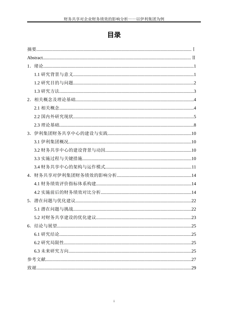 25年WP会计学-财务共享对企业财务绩效的影响分析——以内蒙古伊利实业集团股份有限公司为例23.970-17089.doc_第1页