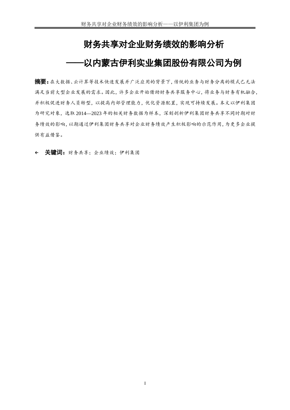 25年WP会计学-财务共享对企业财务绩效的影响分析——以内蒙古伊利实业集团股份有限公司为例23.970-17089.doc_第2页