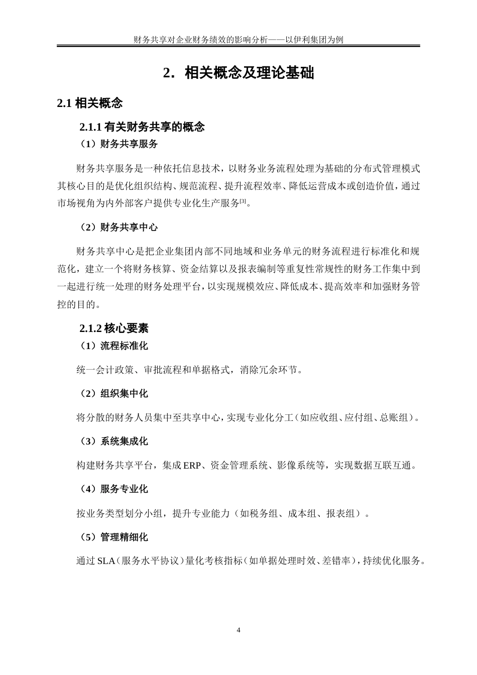 25年WP会计学-财务共享对企业财务绩效的影响分析——以内蒙古伊利实业集团股份有限公司为例23.970-17089.doc_第7页