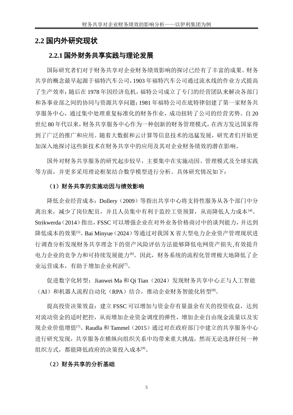 25年WP会计学-财务共享对企业财务绩效的影响分析——以内蒙古伊利实业集团股份有限公司为例23.970-17089.doc_第8页